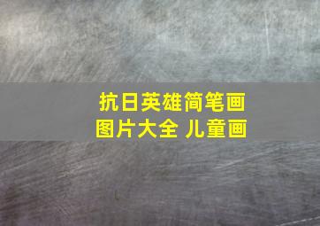 抗日英雄简笔画图片大全 儿童画